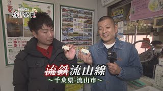 U字工事の旅！発見#238　流鉄流山線