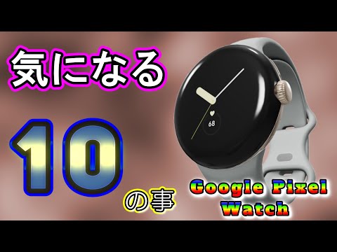 【Pixel Watch】気になる10の事。　#pixelwatch #スマートウォッチ#googlepixel