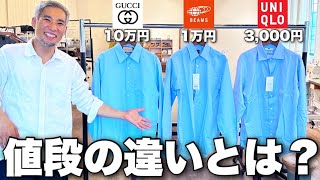 ユニクロの3000円の服とGUCCIの10万円の服の違いとは？値段の差の存在する闇を暴露します