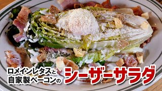 【簡単サラダ♪】 焼いて美味しいロメインレタスで作るシーザーサラダ！ #サラダレシピ #おうちでGAS