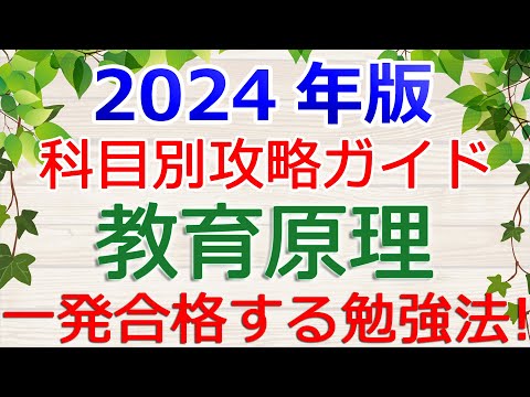 【教育原理】一発合格の勉強法！～保育士試験・科目別攻略ガイド2024年版～