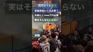 【老後資金】結局いくら必要なのか？ #年金 #年金受給額 #年金生活 #老後 #老後生活 #老後資金 #老後破産 #shorts