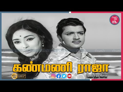 கண்மணி ராஜா Watch Free Old Indian Tamil Movies Online in HD | Sivakumar, Lakshmi | |Truefix Studios