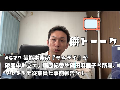 637 芸能事務所『サムデイ』が破産申し立て。藤原紀香や篠田麻里子ら所属、タレントや従業員に事前報告なし 【餅トーーク】