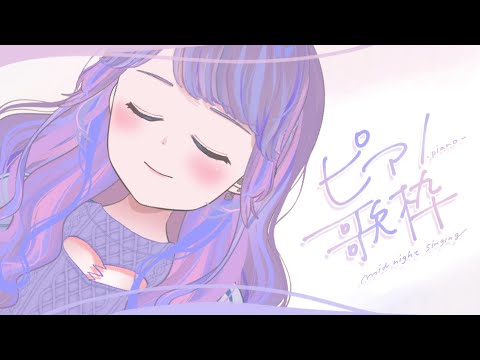 【歌枠】睡眠導入ピアノ歌！【Vtuber】