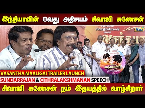 சிவாஜி தான் 8வது அதிசயம்.! - Sundarrajan & Cithralakshmanan Speech | Vasantha Maligai Trailer Launch