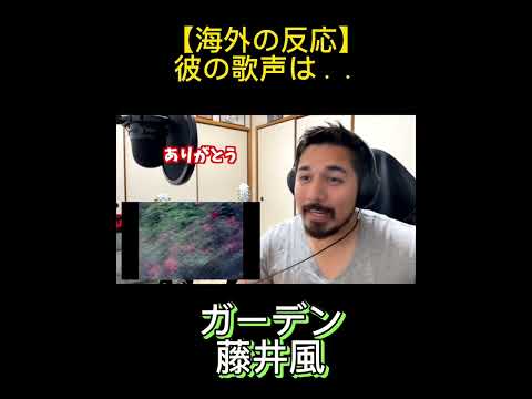 彼の歌声は素晴らしすぎた！！【海外の反応】「ガーデン」藤井風