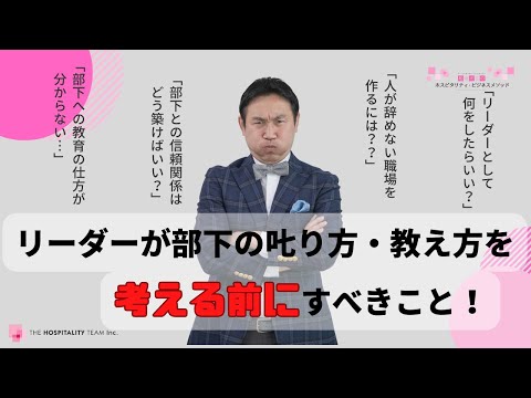 VOL140 リーダーが部下の叱り方、教え方を考える前に必ずやらなければならいこと　～ホスピタリティ・リーダーシップの威力とは？～