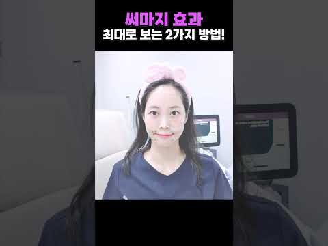 써마지 효과 최대로 보는 2가지 방법❗ #리프팅 #노화방지 #주름