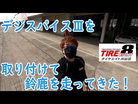 鈴鹿サーキット SMSC チャレンジクラブ スポーツ走行　デジスパイス３装着して初走行