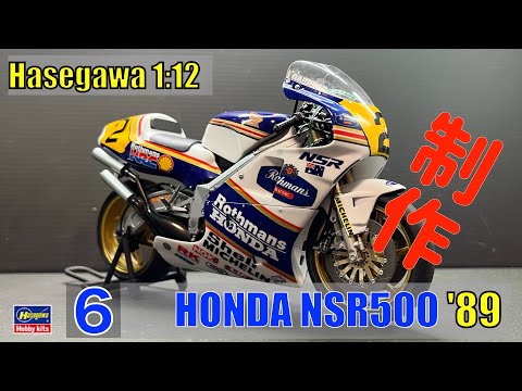 №6 HONDA NSR500 '89 HASEGAWA 1/12 Build