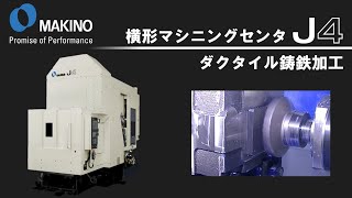 横形マシニングセンタ J4　ダクタイル鋳鉄加工