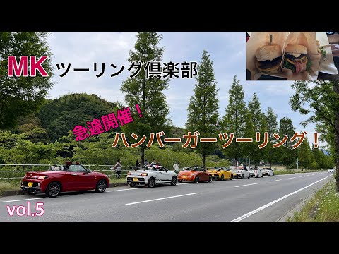 ＭＫツーリング倶楽部vol.5 ハンバーガーツーリング