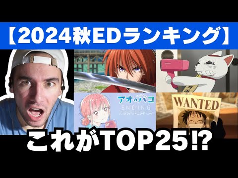 【2024秋アニメ】EDランキングTOP25を見るニコラス兄貴【ダンダダン】【アオのハコ】【海外の反応】