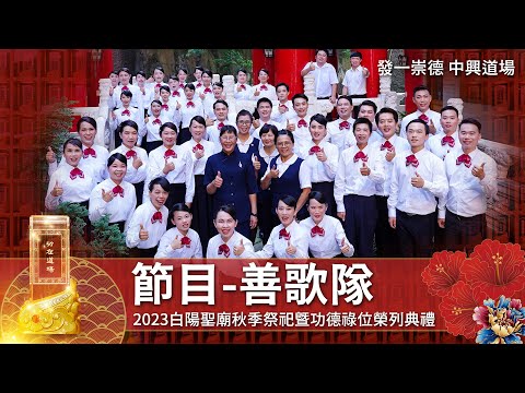 2023《節目-善歌隊》發一崇德中興道場｜白陽聖廟秋季祭祀暨功德祿位榮列典禮 4K