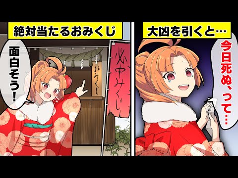 今日○ぬ！？予言が必ず当たるおみくじを引くとどうなるのか？【アニメ】【漫画動画】