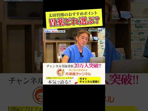 太田胃酸のおすすめポイントは？　ピロリ菌がいた方にも　胃薬について詳しくは本編で