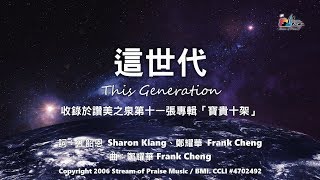 【這世代 This Generation】官方歌詞版MV (Official Lyrics MV) - 讚美之泉敬拜讚美 (11P)