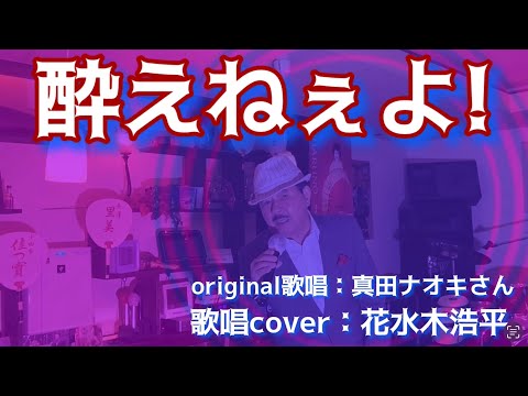 【酔えねぇよ！】真田ナオキさん♪2023.4.発売の新曲（歌詞表示cover：花水木浩平）