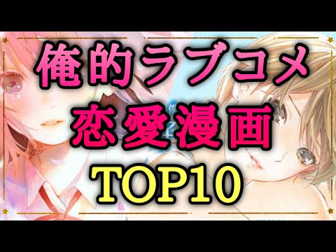 恋愛・ラブコメ漫画ランキングTOP10【漫画紹介】