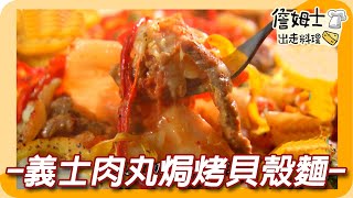 《姆士廚房》義士肉丸焗烤貝殼麵