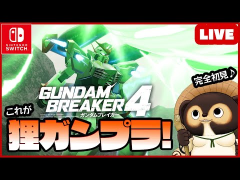 【Switch】ガンダムブレイカー4 参加型配信！【GUNDAM BREAKER4】第12回前編 BANDAI NAMCO