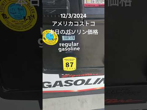 アメリカコストコガソリン価格 #アメリカ生活 #costco