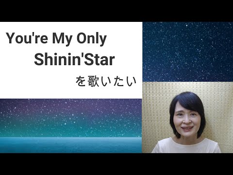 中山美穂さんのYou're My Only Shinin' Starを歌いました