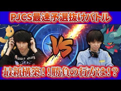 PJCS最速予選突破同士の激突！　因縁の対決の勝者はどっちだ！？【ポケモンSV】