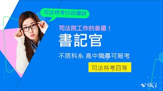 司法特考》法院書記官考什麼！工作內容為何。3分鐘快速瞭解書記官考試