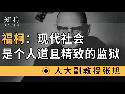 福柯：现代社会是个人道且精致的监狱