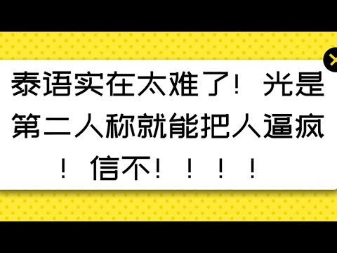 泰语实在太难了！光是第二人称就能把人逼疯！信不！！！！