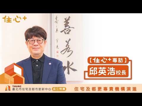 【住心+專訪】邱英浩校長：都市更新是一個人心改造的工程。