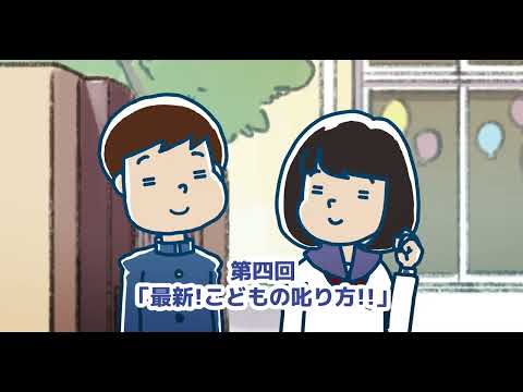 【予告編】帝京科学大学 千住桜木保育園「最新！こどもの𠮟り方！！」