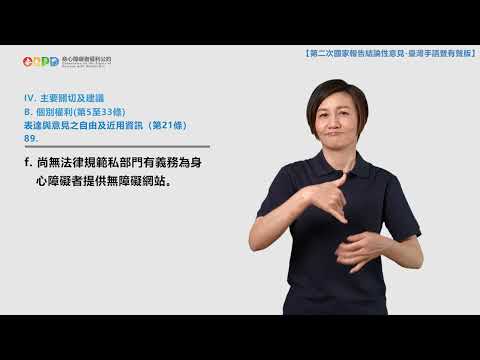 【手語暨有聲版】身心障礙者權利公約（CRPD）第二次國家報告結論性意見（公約第19－23條）