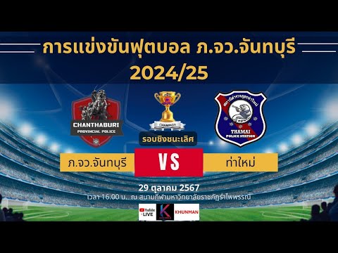 🔴 Live สดฟุตบอล รอบชิงชนะเลิศ ระหว่าง ภ.จว.จันทบุรี vs ท่าใหม่ | ฟุตบอลภายใน ภ.จว.จันทบุรี 2024/25