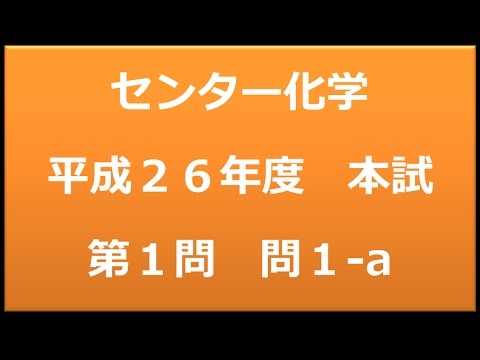 センター試験　化学　平成２６年度　本試験：第１問　問1 a