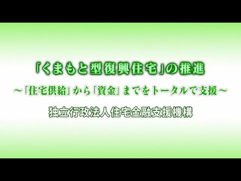 災害からのすまいの再建「くまもと型復興住宅」と「リバースモーゲージ型災害復興住宅融資」