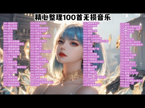 精选100首车载经典歌曲合集，欢快的歌声旋律，既提神又治愈心情！ p01 痴心绝对