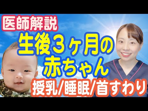 生後３ヶ月の赤ちゃんの子育て◎正常な発達/身長体重は？/授乳は?/そろそろ首すわり、確認方法は？【医師解説】