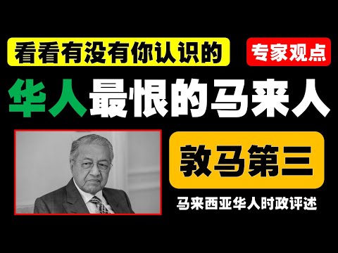 马来西亚时政评述（2024年12月26日）