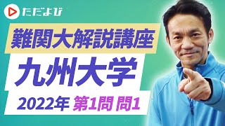 【英語】2022年 九州大学 第1問　問1*