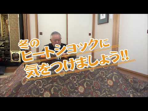 目指せ！健康長寿県「ヒートショックに気をつけよう編」【平成30年12月放送】