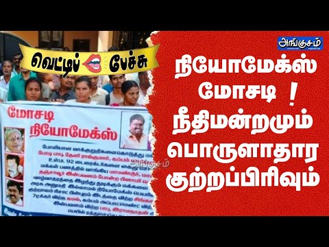 நியோமேக்ஸ் மோசடி! நீதிமன்றமும் பொருளாதார குற்றப்பிரிவும் | வெட்டிப்  பேச்சு!! #neomax #angusam