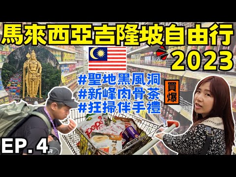 ENG🇲🇾馬來西亞吉隆坡自由行【EP.4】當地人才逛的超市!?｜聖地巡禮-黑風洞｜終於吃到肉骨茶｜Ommi幹什麼