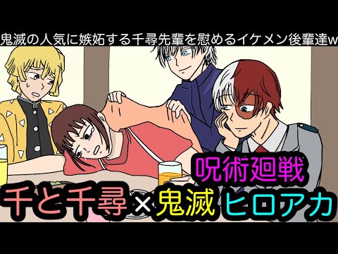 【居酒屋アニメ⑫】鬼滅の人気に嫉妬する千尋を慰める有名アニメキャラ達wwwww