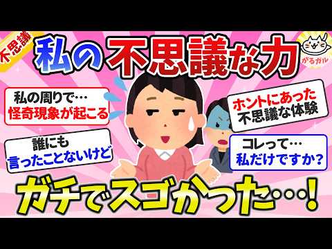 【有益】私の持ってる不思議な力、実際に起こった摩訶不思議な体験２【ガルちゃんまとめ】