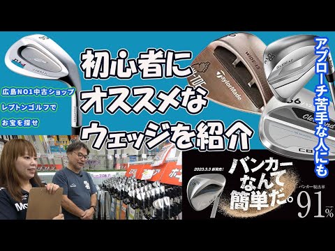 初心者にオススメのウェッジを紹介！　レプトンゴルフでお宝を探せ【150】