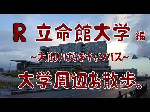 立命館大学　編　～大阪いばらきキャンパス～　大学周辺お散歩。