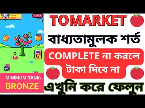 🍅 tomarket বাধ্যতামুলক টাস্ক। tomarket airdrop eligibility criteria, tomarket new update today